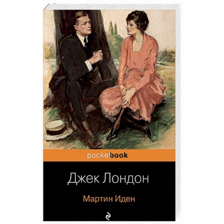 Зарубежная классика, книга Мартин Иден заказать