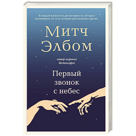 Зарубежная современная проза, книга Первый звонок с небес заказать