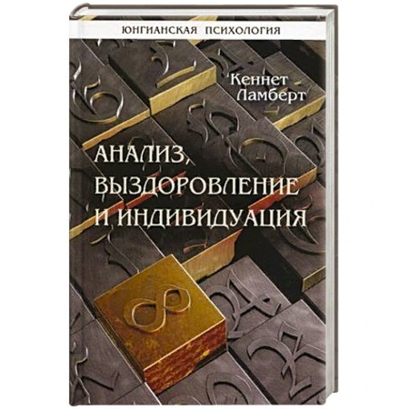 Психоанализ, книга Анализ, выздоровление и индивидуация заказать