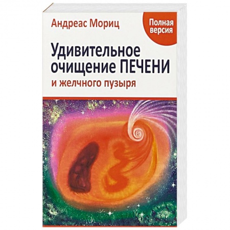 Болезни печени, почек, поджелудочной железы, книга Удивительное очищение печени и желчного пузыря заказать