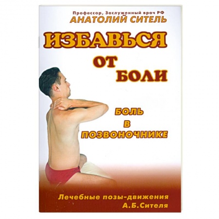 Диагностика и лечение, книга Избавься от боли. Боль в позвоночнике заказать