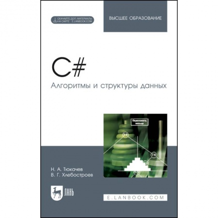 Информатика. Вычислительная техника, книга C#. Алгоритмы и структуры данных. Учебное пособие для вузов заказать