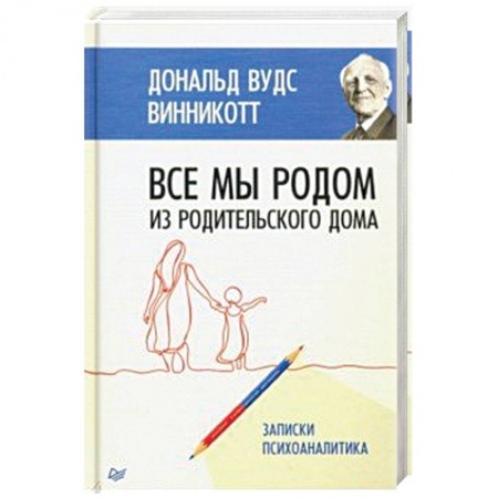 Психология личности, книга Все мы родом из родительского дома. Записки психоаналитика заказать