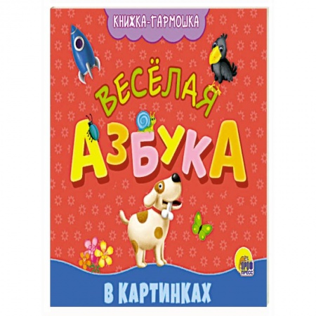 Книги, книга Книжка- гармошка. Веселая азбука заказать