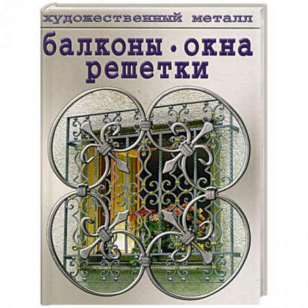 Декоративно-прикладное искусство. Промыслы. Орнамент, книга Балконы, окна, решетки заказать