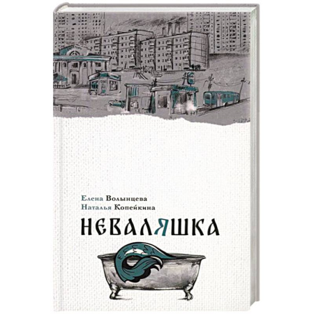 Русское фэнтези, книга Неваляшка заказать
