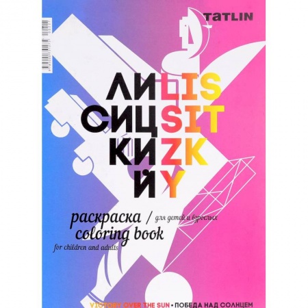 Раскраски на любой вкус, книга Раскраска для детей и взрослых. Я - Лисицкий заказать