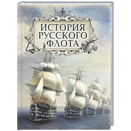 Флот. Корабли. Подводные лодки, книга История русского флота заказать