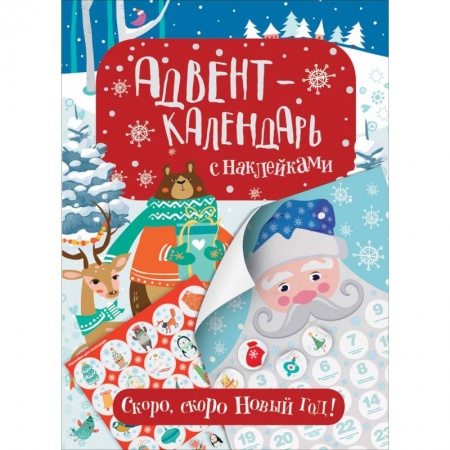 Другое, книга Адвент-календарь с наклейками. Скоро, скоро Новый год! заказать