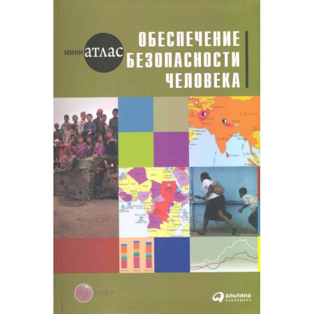 Боевые и спортивные единоборства, книга Обеспечение безопасности человека заказать