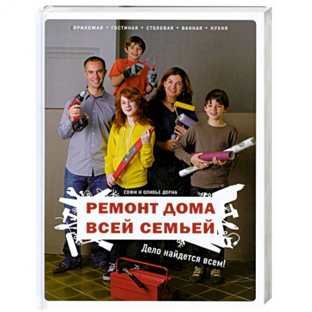 Книги, книга Ремонт дома всей семьей: Дело найдется всем! заказать