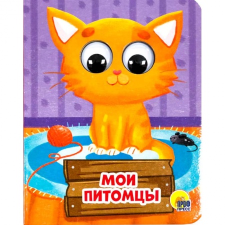 Книжки-раскладушки, панорамки, книга Мои питомцы заказать