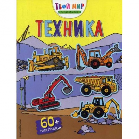 Активные игры дома и на улице, книга Техника заказать
