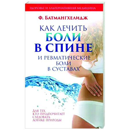 Массаж: лечебный, восточный, книга Как лечить боли в спине и ревматические боли в суставах заказать