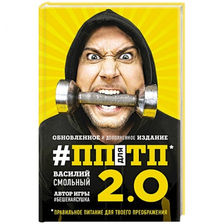 Здоровое и раздельное питание, книга ПП для ТП 2.0. Правильное питание для твоего преображения заказать