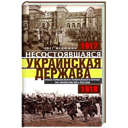 Украина, книга Несостоявшаяся Украинская Держава. 1917-1918 заказать