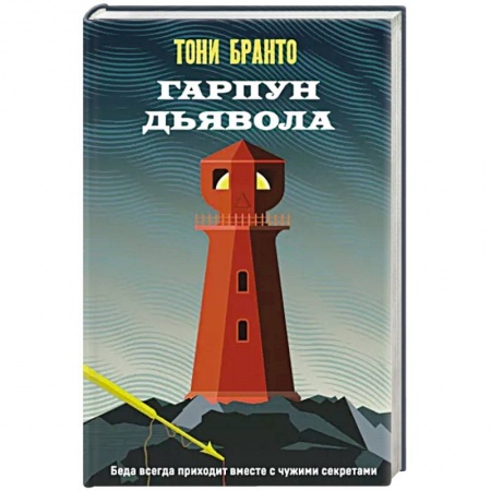 Зарубежный детектив, книга Гарпун дьявола заказать