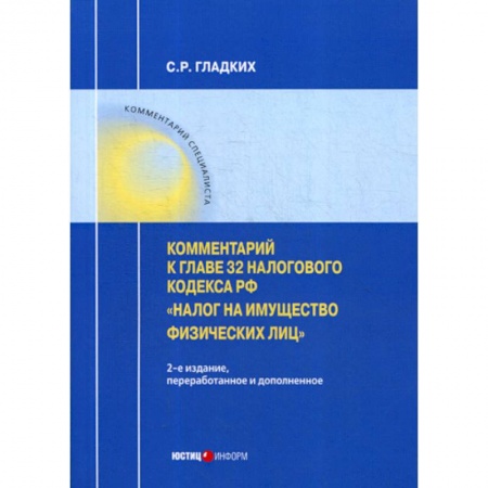 Нормативные правовые акты, книга Комментарий к главе 32 Налогового кодекса РФ «Налог на имущество физических лиц» заказать