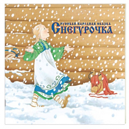 Книги, книга Снегурочка заказать