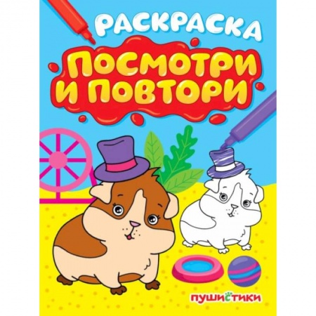 Развивающие раскраски, книга Пушистики заказать
