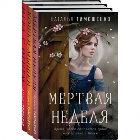 Русское фэнтези, книга Мистические романы Натальи Тимошенко (комплект из 3-х книг) заказать