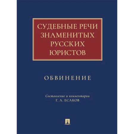 История и теория права, книга Судебные речи знаменитых русских юристов.Обвинение заказать