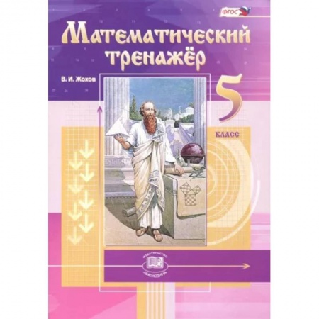Математика. Алгебра. Геометрия, книга Математический тренажер. 5 класс. Пособие для учителей и учащихся. ФГОС заказать
