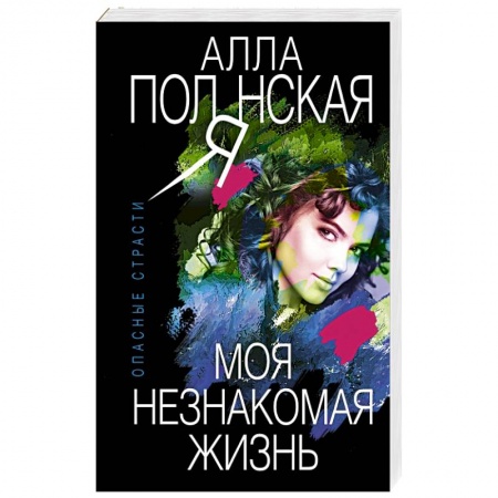 Отечественный женский детектив, книга Моя незнакомая жизнь заказать