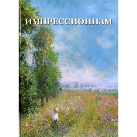 Живопись, книга Импрессионизм заказать
