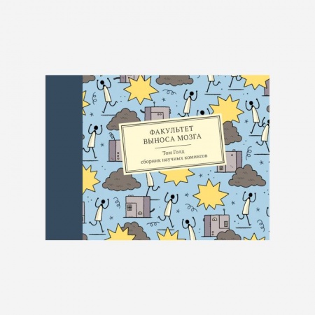Комиксы. Манга, книга Факультет выноса мозга. Сборник научных комиксов заказать