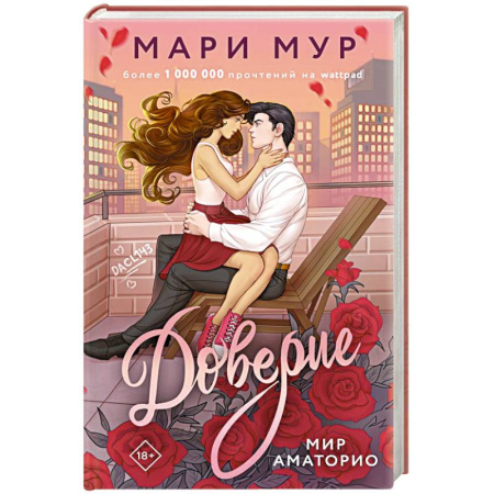 Русская современная проза, книга Мир Аматорио. Доверие заказать