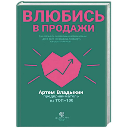Управление продажами. Мерчандайзинг, книга Влюбись в продажи заказать