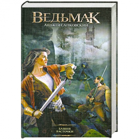 Книги, книга Башня ласточки заказать