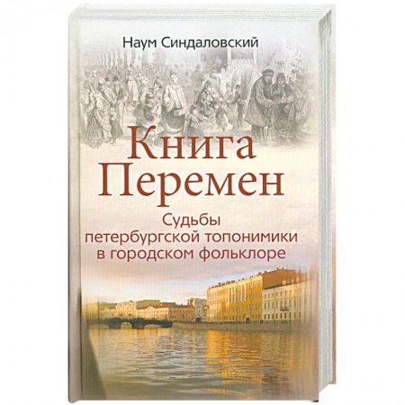 Книги, книга Книга перемен.Судьбы петербургской топонимики в городском фольклоре заказать