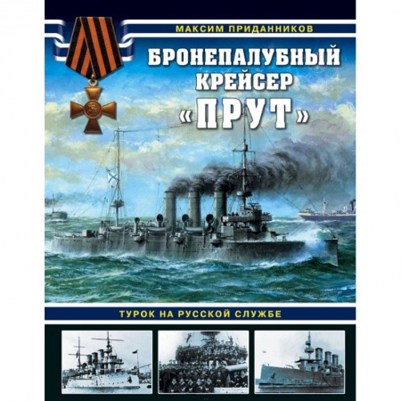 Флот. Корабли. Подводные лодки, книга Бронепалубный крейсер «Прут». Турок на русской службе заказать