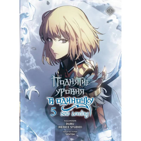 Комиксы. Манга, книга Поднятие уровня в одиночку. Solo Leveling. Том 5 заказать