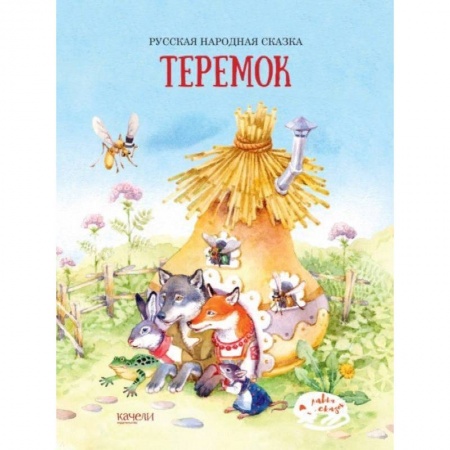 Русские народные сказки, книга Теремок заказать