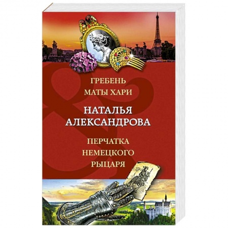 Отечественный женский детектив, книга Гребень Маты Хари, Перчатка немецкого рыцаря заказать