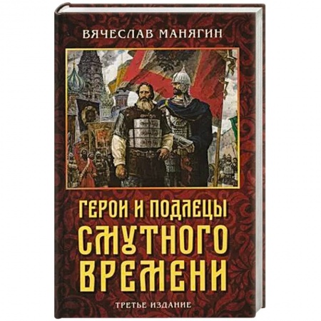 История войн, книга Герои и подлецы Смутного времени заказать