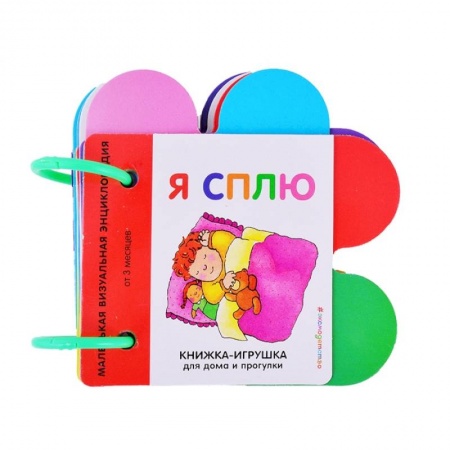 Книжки-игрушки, книга Я сплю заказать