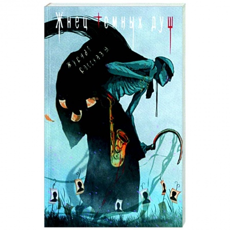 Мистика, ужасы, книга Жнец темных душ заказать