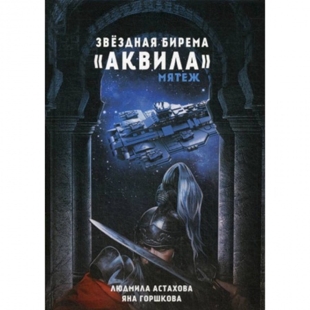 Мистика, ужасы, книга Звездная бирема «Аквила». Мятеж заказать