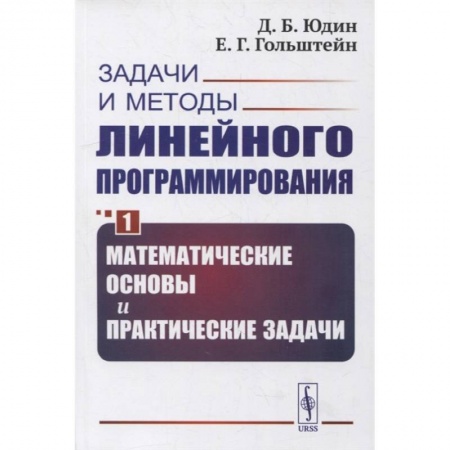 Математика, книга Задачи и методы линейного программирования. Книга 1: Математические основы и практические задачи заказать