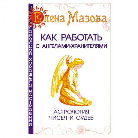 Книги, книга Как работать с Ангелами-Хранителями. Астрология чисел и судеб заказать