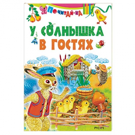 Сказки и истории для малышей, книга У солнышка в гостях заказать