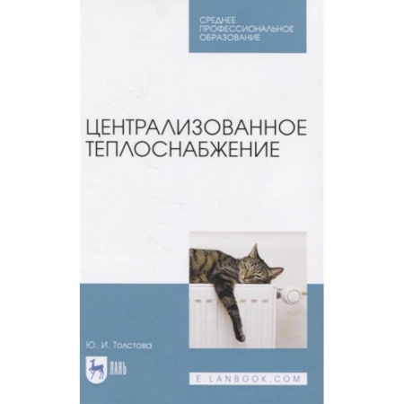 Строительство, книга Централизованное теплоснабжение. Учебное пособие для СПО заказать