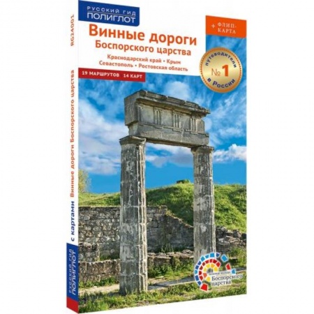 Автодороги России, книга Винные дороги Боспорского царства.Краснод.край.Крым.Севастополь.Ростов.обл.Путевод.флип+карта заказать