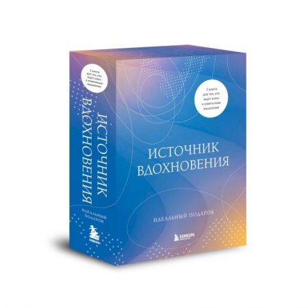 Психиатрия. Психопатология. Сексопатология, книга Источник вдохновения. 3 книги для тех, кто ищет ключ к изменению мышления заказать