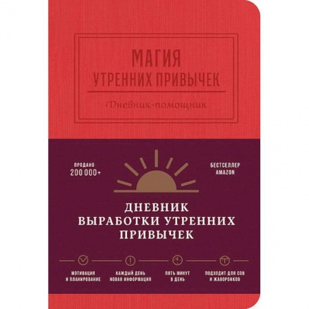 Психология, книга Магия утренних привычек. Дневник-помощник (гранат) заказать