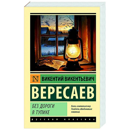 Русская классика, книга Без дороги. В тупике заказать